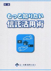 もっと知りたい 信託活用術