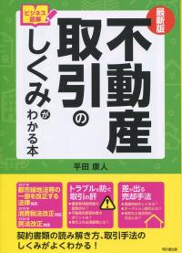 最新版 ビジネス図解 不動産取引のしくみがわかる本