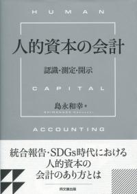 人的資本の会計 認識・測定・開示
