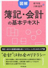 図解 簿記・会計の基本テキスト
