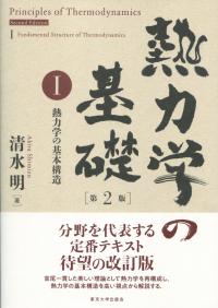 第2版 熱力学の基礎 Ⅰ熱力学の基本構造