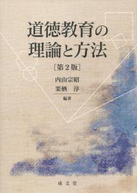 道徳教育の理論と方法 第2版