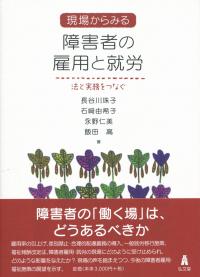 現場からみる 障害者の雇用と就労 法と実務をつなぐ