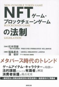 NFTゲーム・ブロックチェーンゲームの法制