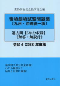 毒物劇物試験問題集〔九州・沖縄統一版〕過去問【5年分】《解答・解説付》 令和4(2022)年度版 【バックナンバー】