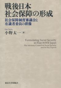 戦後日本社会保障の形成 社会保障制度審議会と有識者委員の群像