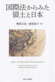 国際法からみた領土と日本
