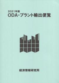 ODA・プラント輸出便覧 2021年版 | 政府刊行物 | 全国官報販売協同組合