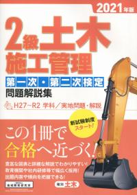 2級土木施工管理第一次・第二次検定問題解説集 2021年版