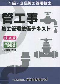 1級・2級施工管理技工 管工事施工管理技術テキスト 技術編 施工管理・法規編 改訂第10版