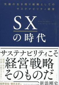 SXの時代 究極の生き残り戦略としてのサステナビリティ経営