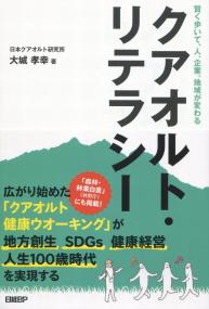 賢く歩いて、企業、地域が変わる クアオルト・リテラシー