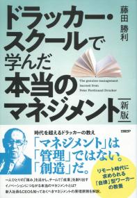 新板 ドラッカー・スクールで学んだ本当のマネジメント