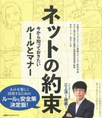 ネットの約束 今から知っておきたいルールとマナー