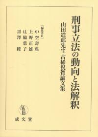 刑事立法の動向と法解釈 山田道郎先生古稀祝賀論文集