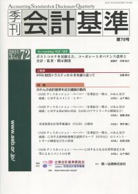季刊会計基準 第72号
