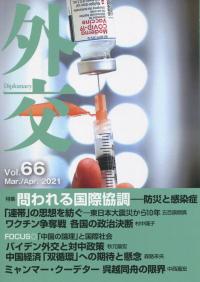 外交 Vol.66