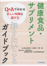 健康食品・サプリメント 知りたいことガイドブック Q&Aでわかる正しい知識と選び方