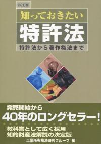 知っておきたい特許法 22訂版 | 政府刊行物 | 全国官報販売協同組合