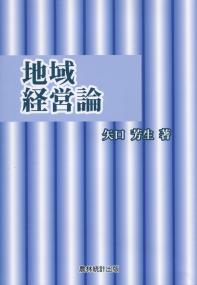 地域経営論