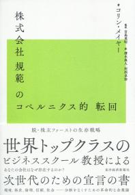 株式会社規範のコペルニクス的転回
