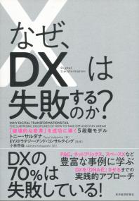 なぜ、DXは失敗するのか? 「破壊的な変革」を成功に導く5段階モデル