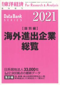 海外進出企業総覧 2021(国別編)