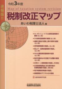 速報版!!令和3年度 税制改正マップ