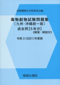 毒物劇物試験問題集[九州・沖縄統一版]過去問 令和3(2021)年度版 【バックナンバー】