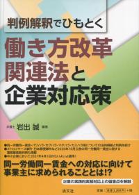 判例解釈でひもとく 働き方改革関連法と企業対応策