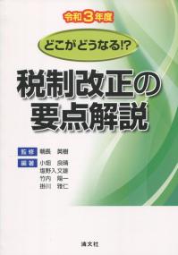 どこがどうなる!? 税制改正の要点解説 令和3年度