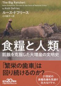 食糧と人類 飢餓を克服した大増産の文明史