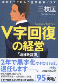V字回復の経営 増補改訂版