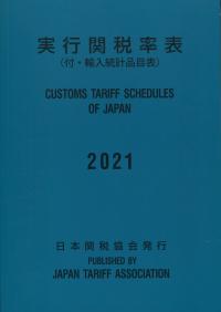 実行関税率表 2021