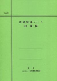 2021 現場監理ノート 設備編
