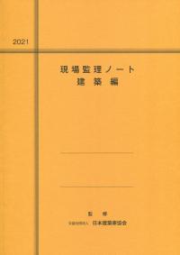 2021 現場監理ノート 建築編
