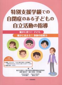 特別支援学校での自閉症のある子どもの自立活動の指導