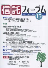 信託フォーラム Vol.15
