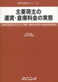 主要荷主の運賃・倉庫料金の実態 第41回改訂版