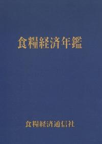 食糧経済年鑑 令和三年版