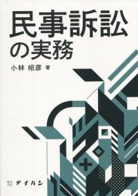 民事訴訟の実務