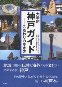 大学的神戸ガイド こだわりの歩き方
