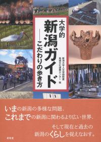 大学的新潟ガイド こだわりの歩き方