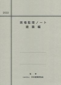 2022 現場監理ノート 建築編