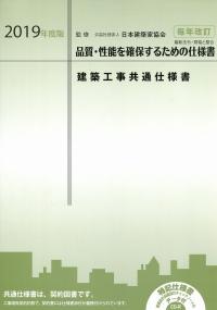 建築工事共通仕様書 2019年度版 | 政府刊行物 | 全国官報販売協同組合