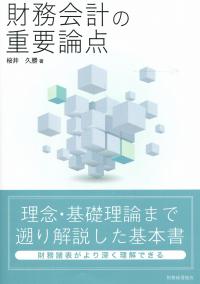 財務会計の重要論点 | 政府刊行物 | 全国官報販売協同組合