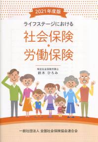 ライフステージにおける社会保険・労働保険 2021年度版