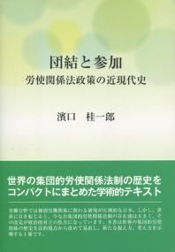 団結と参加 労使関係法政策の近現代史