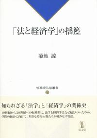 「法と経済学」の揺籃