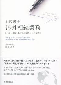 行政書士 渉外相続業務 「外国法調査・手続」と「国際私法の基礎」
